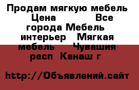 Продам мягкую мебель. › Цена ­ 7 000 - Все города Мебель, интерьер » Мягкая мебель   . Чувашия респ.,Канаш г.